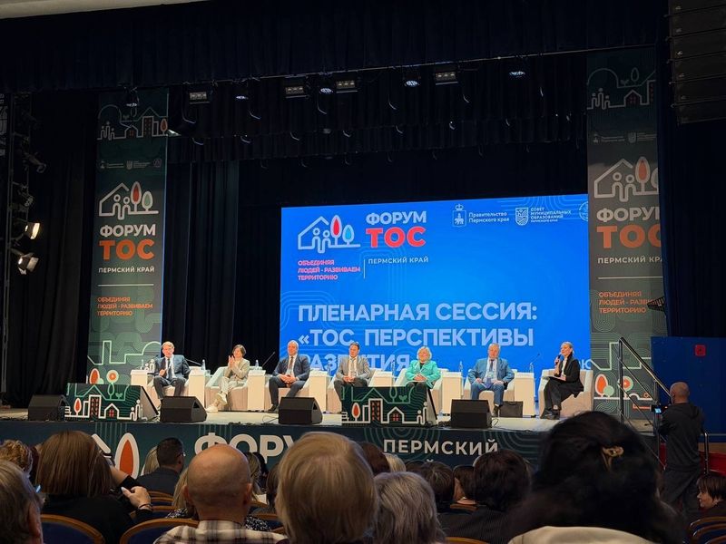 Нажмите для просмотра в полном размере В Перми проходит краевой Форум ТОС