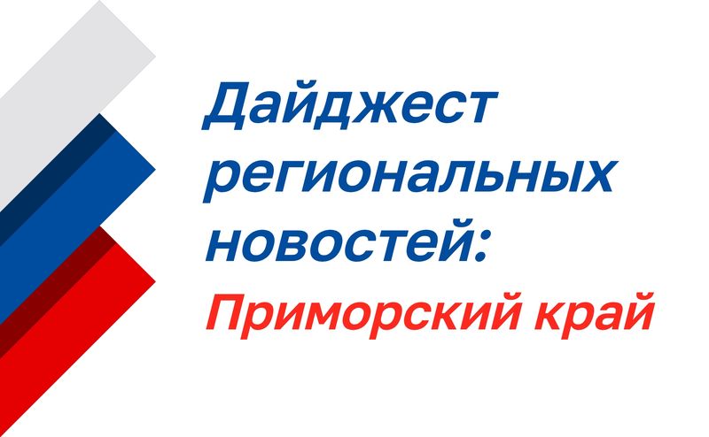 Дайджест региональных новостей: Приморский край