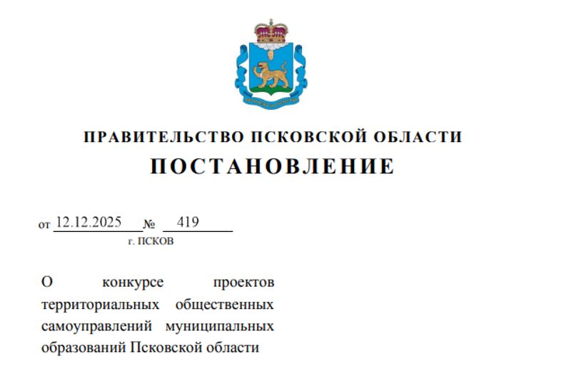 В Псковской области стартовал конкурс ТОСовских проектов