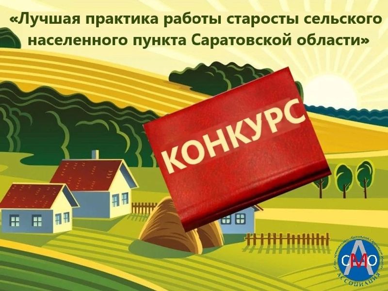 В Саратовской области начался прием заявок на областной конкурс сельских старост