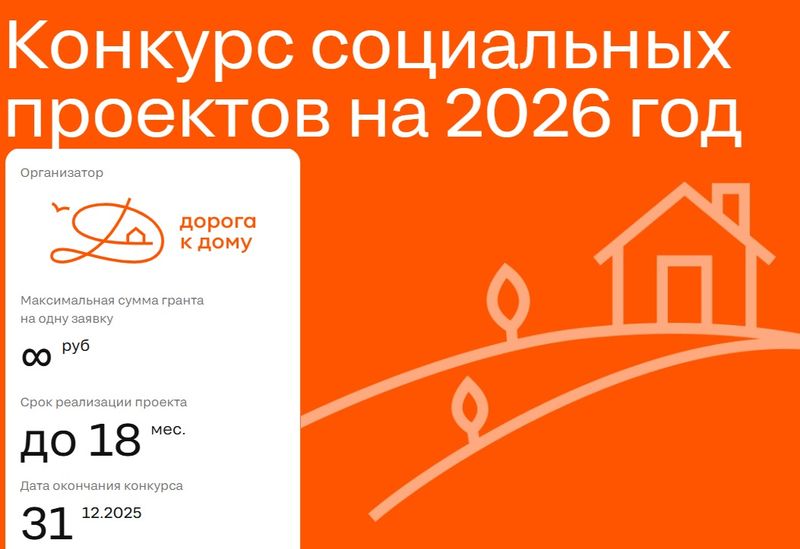Фонд "Дорога к дому" компании "Северсталь" принимает заявки на грантовый конкурс социальных проектов на 2026 год