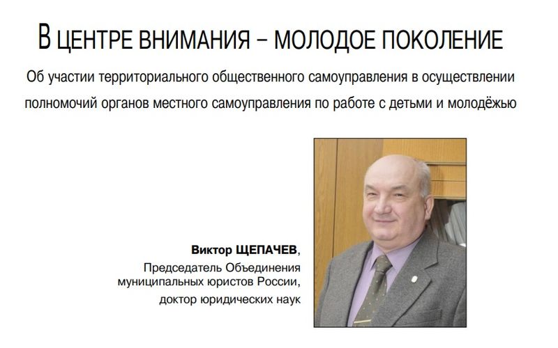 Нажмите для просмотра в полном размере Виктор Щепачёв: Об участии территориального общественного самоуправления в осуществлении полномочий органов местного самоуправления по работе с детьми и молодёжью