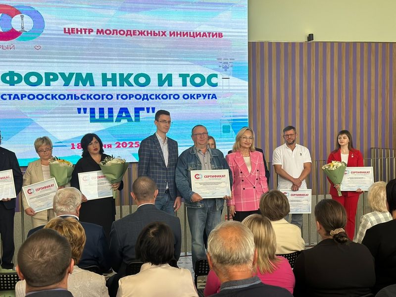В Старом Осколе прошел форум НКО и ТОС "ШАГ"
