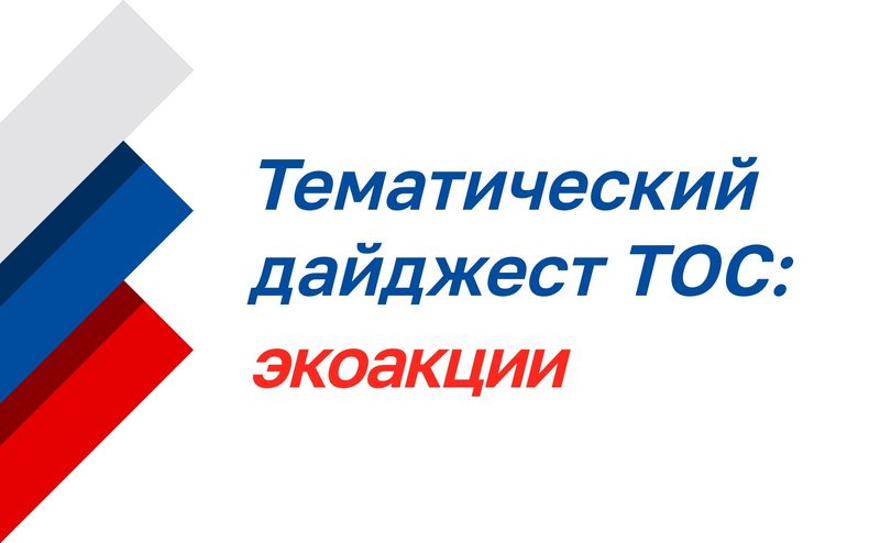 Нажмите для просмотра в полном размере Тематический дайджест ТОС: экоакции