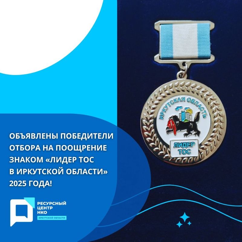 Определены награждаемые знаком «Лидер ТОС в Иркутской области»