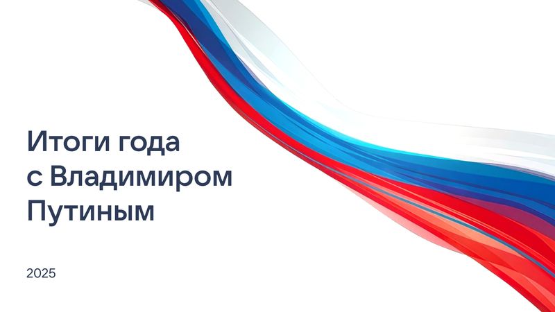 Программа "Итоги года с Владимиром Путиным" пройдет 19 декабря в 12-00 по московскому времени
