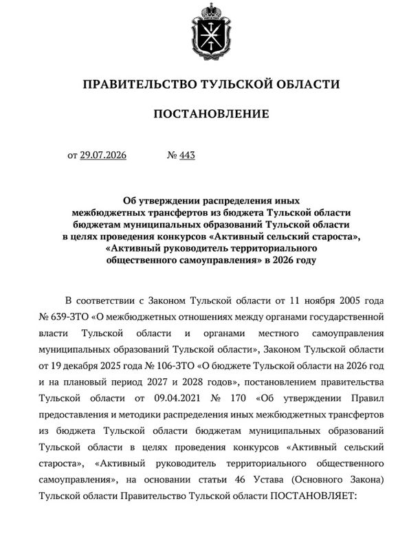 В Тульской области на конкурсы сельских старост и ТОС выделят 24,4 млн рублей