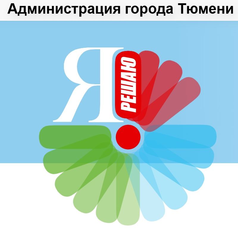 В Тюмени началось онлайн-голосование за инициативные проекты