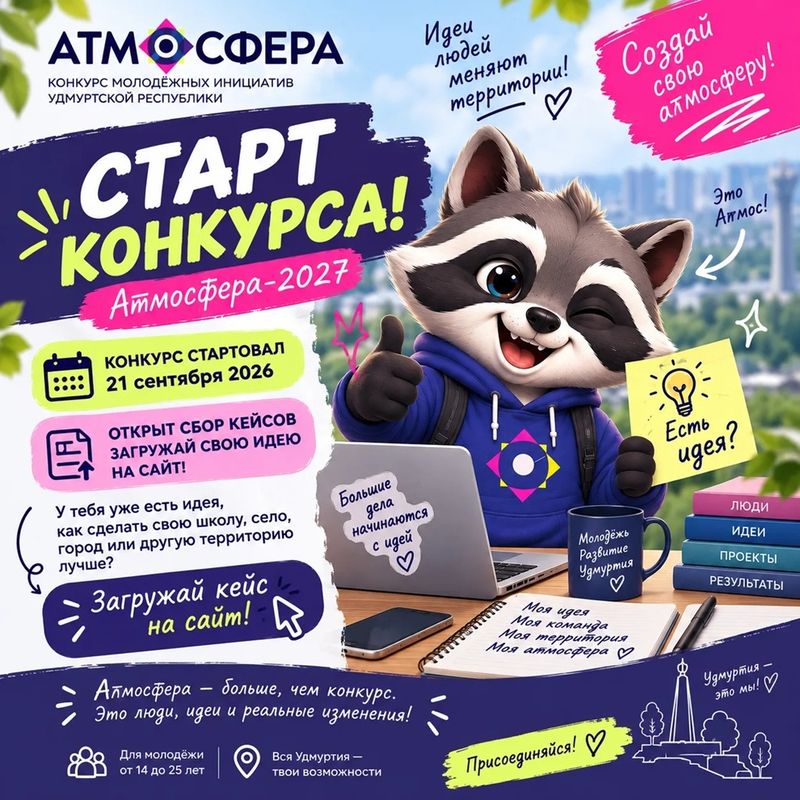В Удмуртской Республике стартовал конкурс молодежного инициативного бюджетирования "Атмосфера-2027"