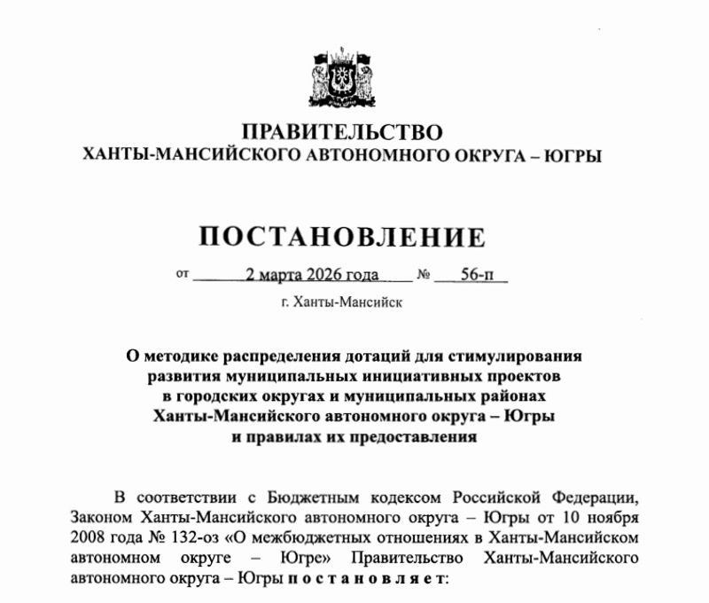 В Югре утверждена методика стимулирования муниципалитетов за развитие инициативного бюджетирования