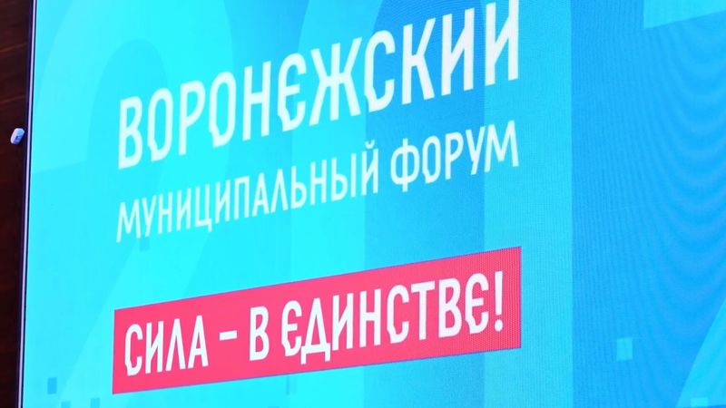 В ходе III Воронежского муниципального форума наградили активистов ТОСовского движения