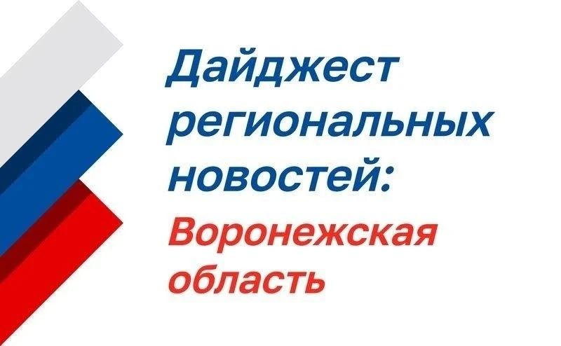 Дайджест региональных новостей: Воронежская область