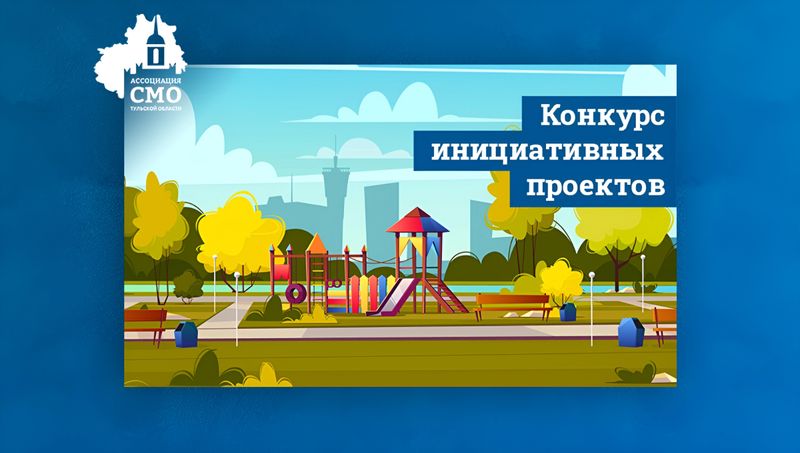 В Тульской области стартовал конкурс инициативных проектов сельских старост и лидеров ТОС