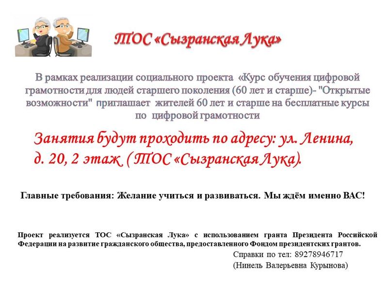 В Сызрани ТОСовцы запустили курсы компьютерной грамотности для пожилых граждан