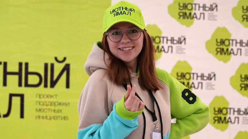 В 2025 году в рамках «Уютного Ямала» реализуют более 100 молодежных проектов