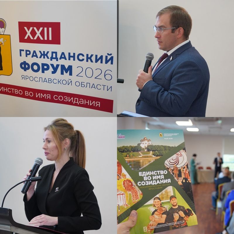 Состоялся XXII Гражданский форум Ярославской области «Единство во имя созидания»