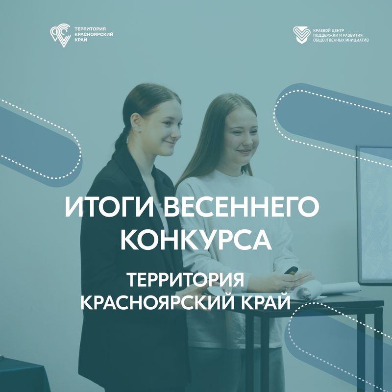Определены победители конкурса молодежных инициатив "Территория Красноярский край"