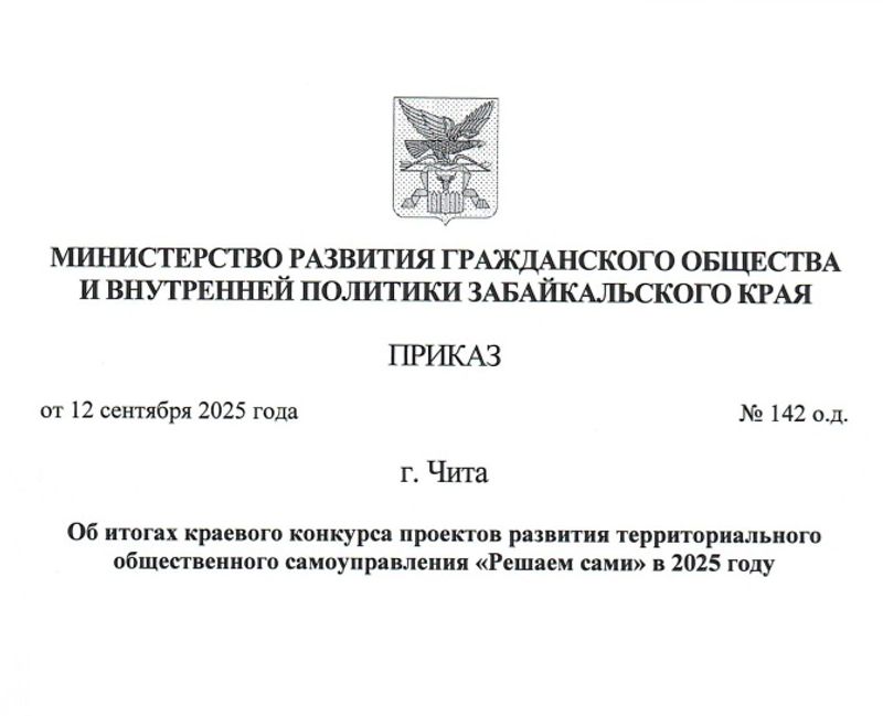 В Забайкалье поддержаны проекты ТОС на 45 млн рублей