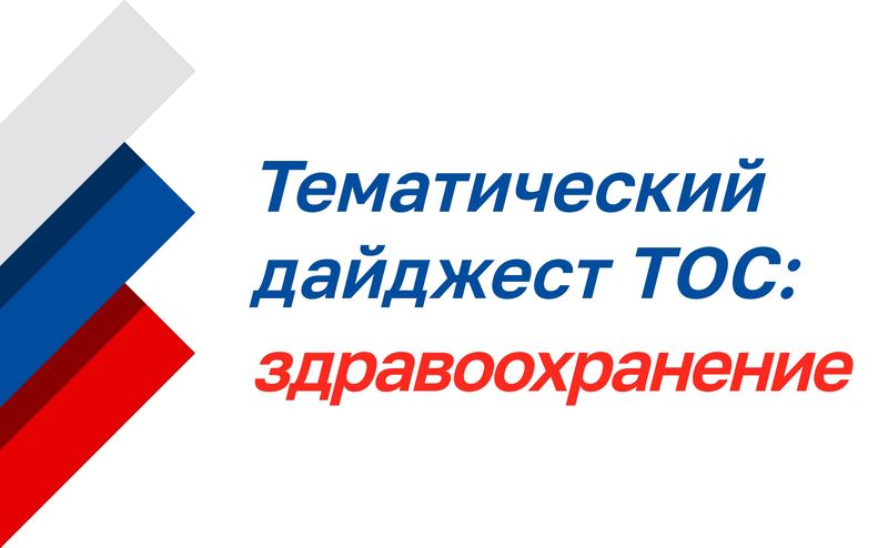 Нажмите для просмотра в полном размере Тематический дайджест ТОС: здравоохранение