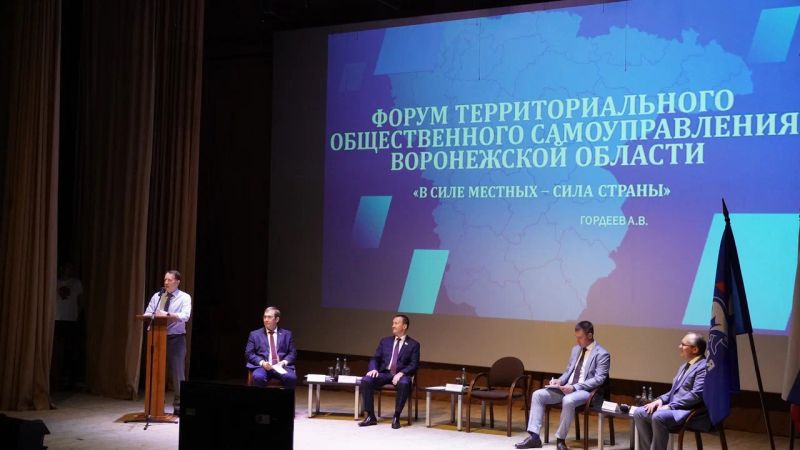 В Воронежской области прошел региональный форум ТОС
