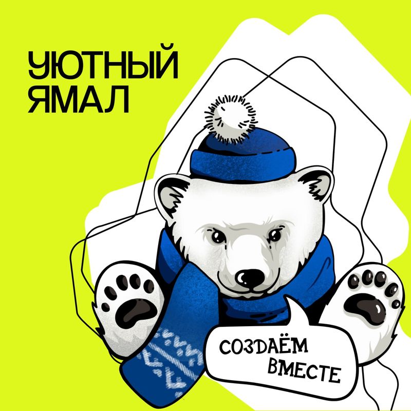 Стартовал прием заявок на "Уютный Ямал"