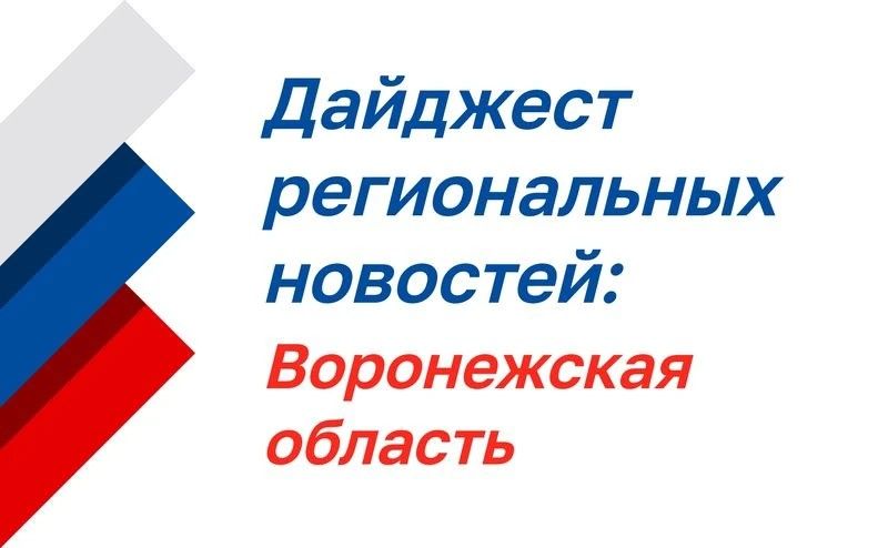 Нажмите для просмотра в полном размере Дайджест региональных новостей: Воронежская область