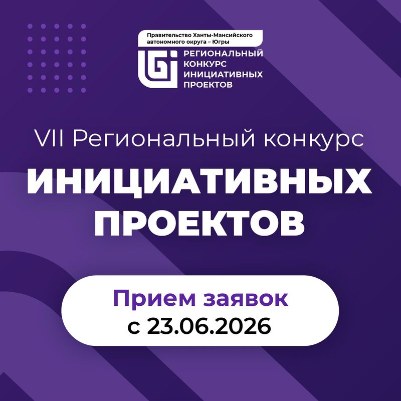В Ханты-Мансийском автономном округе - Югре начался очередной конкурс инициативных проектов