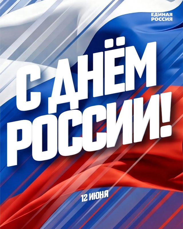 С Днём России!