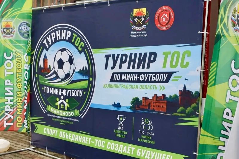 В Калининградской области прошел открытый турнир по мини-футболу среди ТОСовских команд