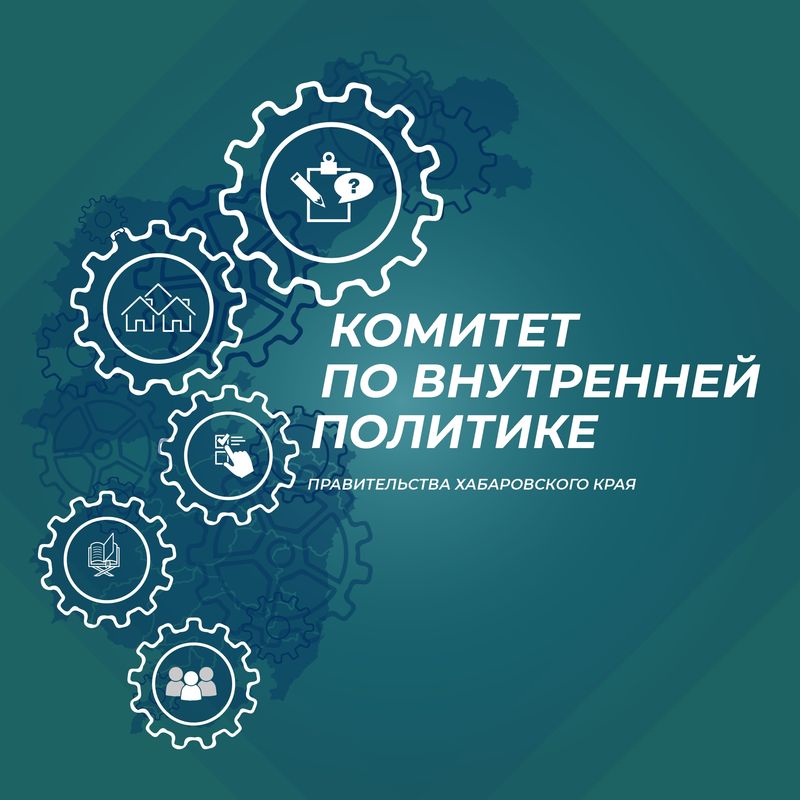 В Хабаровском крае провели обучающий семинар по развитию ТОС