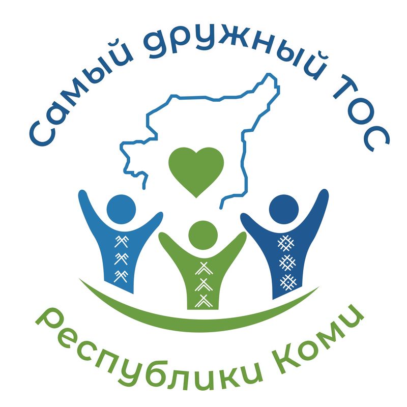 Стартовал конкурс "Самый дружный ТОС Республики Коми"