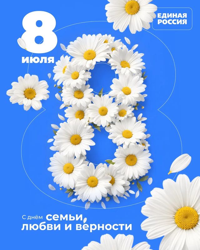 С Днем семьи, любви и верности