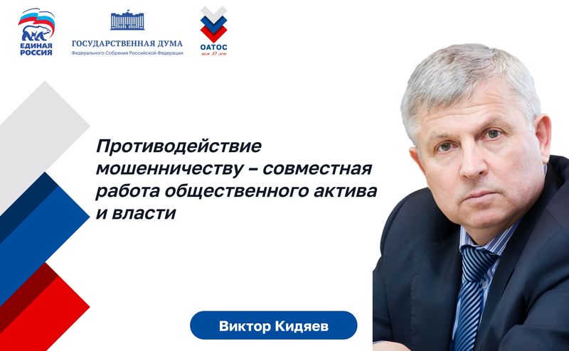 Виктор Кидяев: Противодействие мошенничеству - совместная работа общественного актива и власти