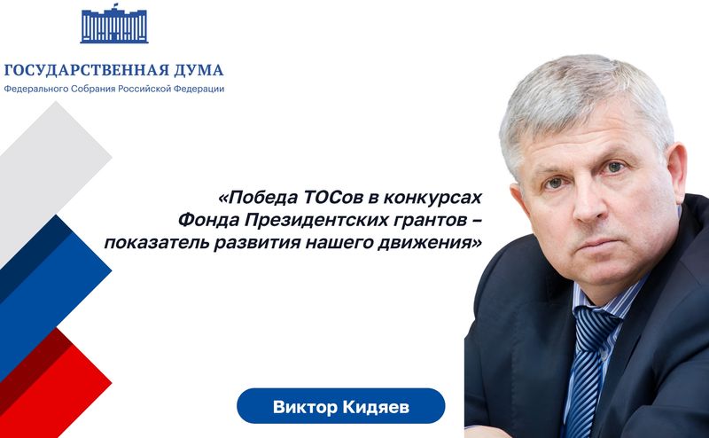 Нажмите для просмотра в полном размере Виктор Кидяев: Победа ТОСов в конкурсах Фонда Президентских грантов – показатель развития нашего движения