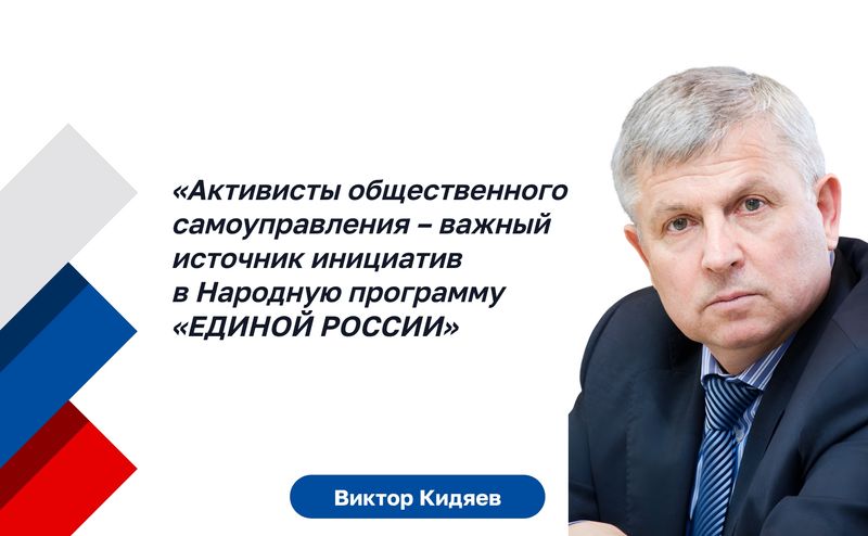 Виктор Кидяев: Активисты общественного самоуправления - важный источник инициатив в Народную программу «ЕДИНОЙ РОССИИ»