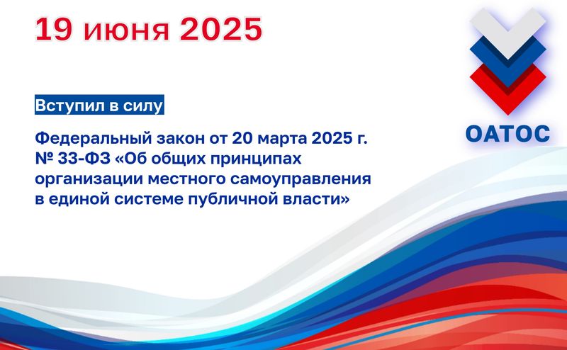 Вступил в силу Федеральный закон от 20 марта 2025 г. № 33-ФЗ "Об общих принципах организации местного самоуправления в единой системе публичной власти"