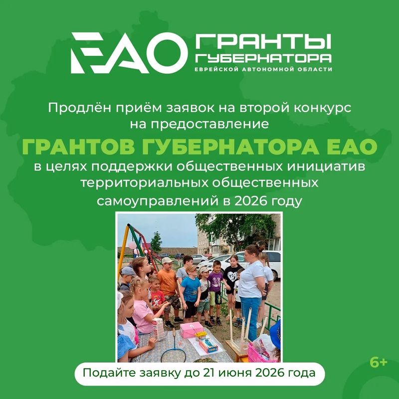 Нажмите для просмотра в полном размере В Еврейской автономной области продлили прием заявок на конкурс ТОСовских проектов