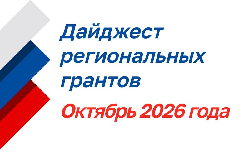 Дайджест региональных грантов: октябрь 2026 года