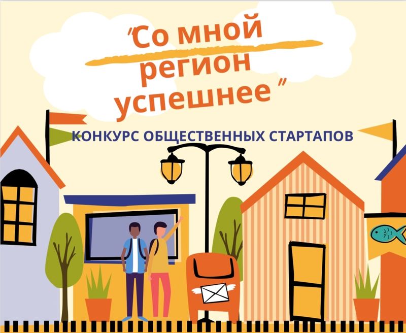 В Новосибирской области проходит конкурс общественных инициатив «Со мной регион успешнее»
