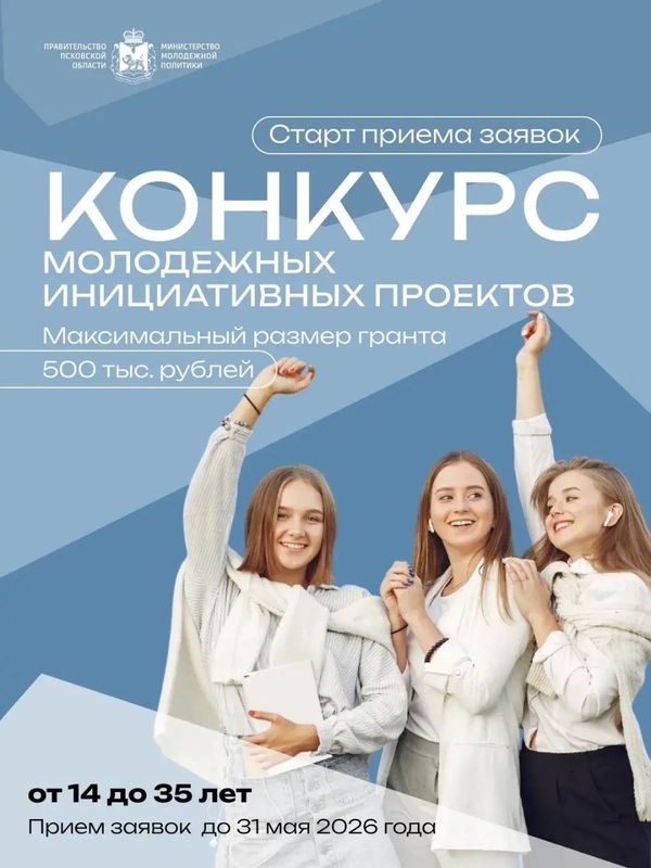 В Псковской области начат прием заявок на конкурс молодежных проектов