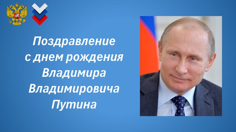 Поздравление с днём рождения Владимира Владимировича Путина