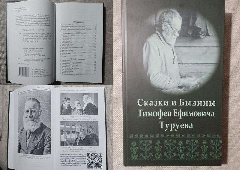 В Республике Карелия ТОСовцы выпустили книгу народного сказителя Тимофея Туруева