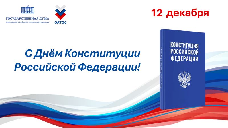 С Днём Конституции Российской Федерации