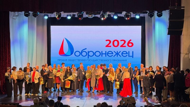 В Воронеже состоялось награждение премией общественно-государственного признания "Добронежец"