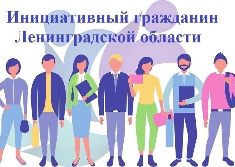 Стартовал конкурс "Инициативный гражданин Ленинградской области"