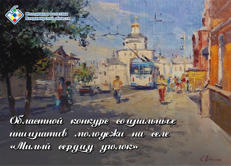 Во Владимирской области проходит конкурс «Милый сердцу уголок»