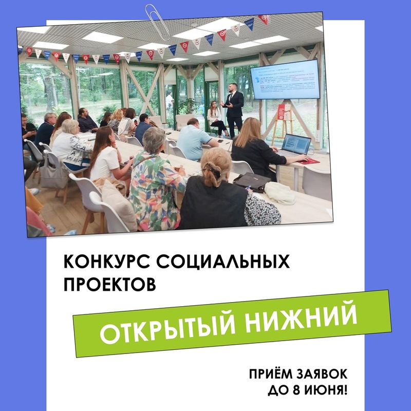 В Нижнем Новгороде начался конкурс социальных проектов "Открытый Нижний"