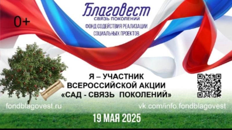 19 мая 2025 года пройдет Всероссийская акция "САД - СВЯЗЬ ПОКОЛЕНИЙ" 