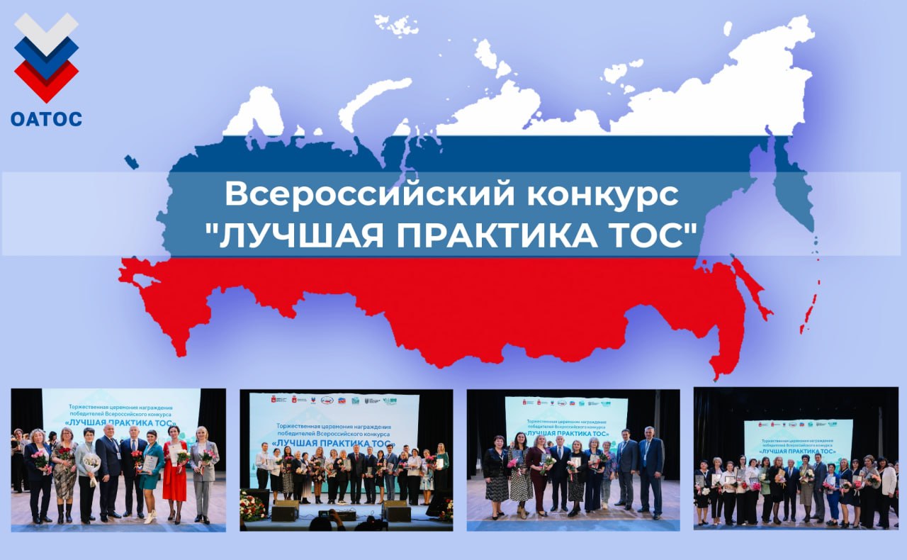 Опубликованы итоги VI Всероссийского конкурса «Лучшая практика ТОС» 2024 года