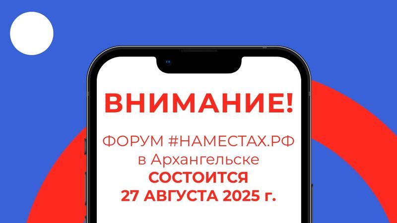 Напоминаем, что Форум "#НАМЕСТАХ.РФ" в Архангельске пройдет 27 августа